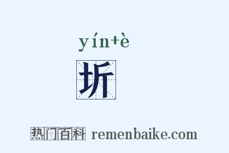 圻堮是什么意思的图片